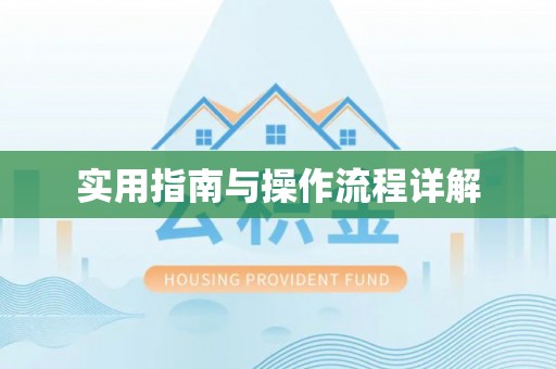 尖山实用指南与操作流程详解