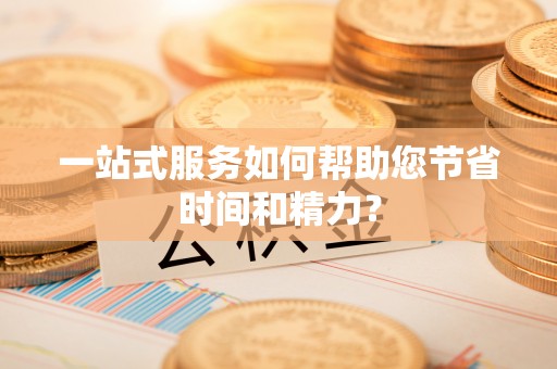 尖山一站式服务如何帮助您节省时间和精力？