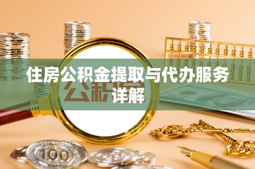 尖山住房公积金提取与代办服务详解