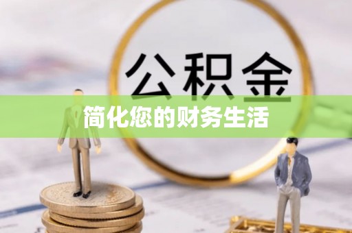 尖山简化您的财务生活