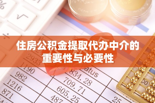 尖山住房公积金提取代办中介的重要性与必要性