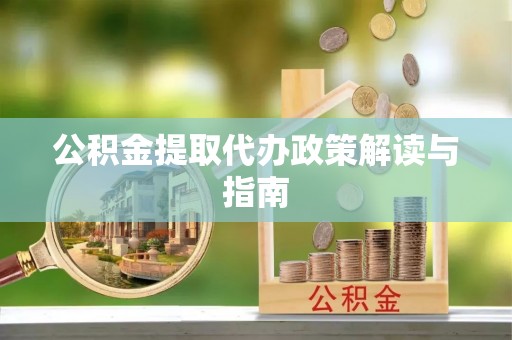 尖山公积金提取代办政策解读与指南