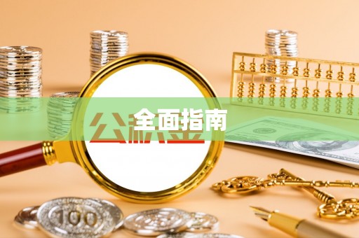 尖山全面指南