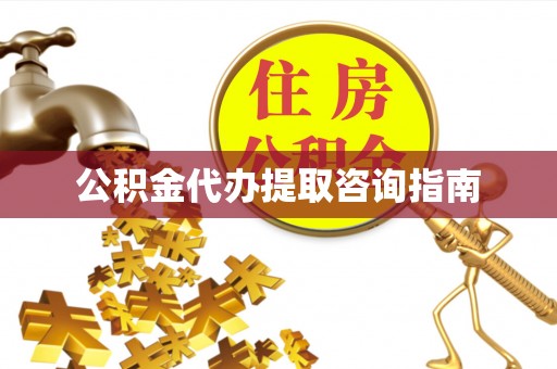 尖山公积金代办提取咨询指南