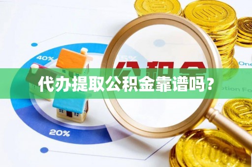尖山代办提取公积金靠谱吗？