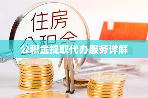尖山公积金提取代办服务详解