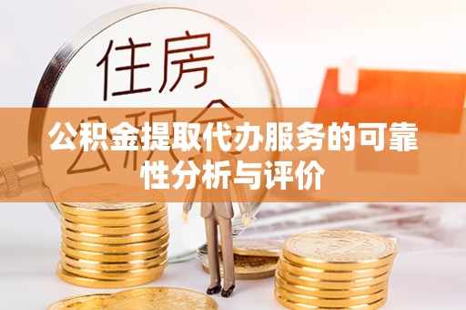 尖山公积金提取代办服务的可靠性分析与评价