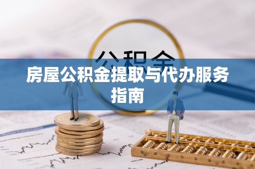 尖山房屋公积金提取与代办服务指南