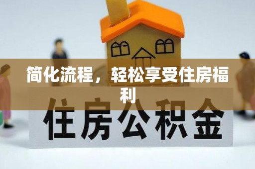 尖山简化流程，轻松享受住房福利