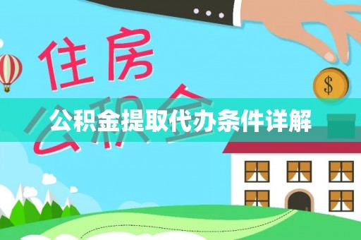 尖山公积金提取代办条件详解
