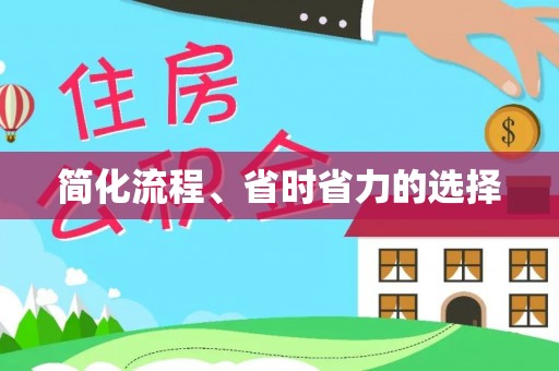 尖山简化流程、省时省力的选择