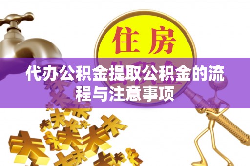 尖山代办公积金提取公积金的流程与注意事项