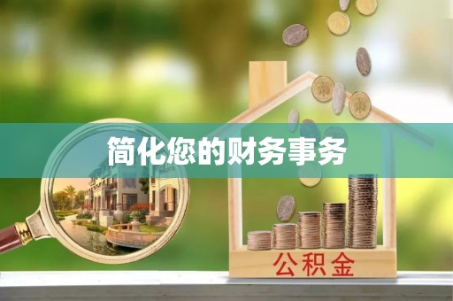 尖山简化您的财务事务