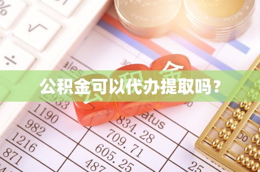 尖山公积金可以代办提取吗？