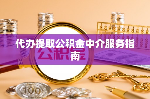 尖山代办提取公积金中介服务指南