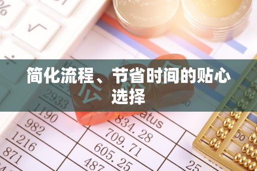 尖山简化流程、节省时间的贴心选择