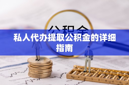 尖山私人代办提取公积金的详细指南