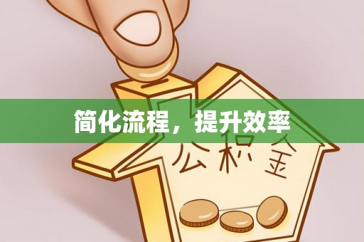 尖山简化流程，提升效率