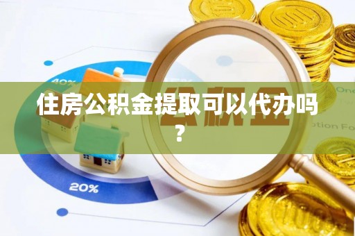 尖山住房公积金提取可以代办吗？