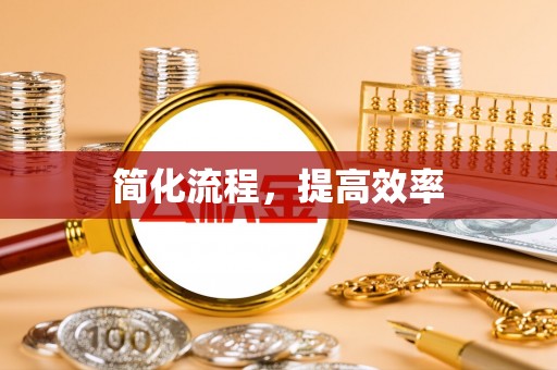 尖山简化流程，提高效率
