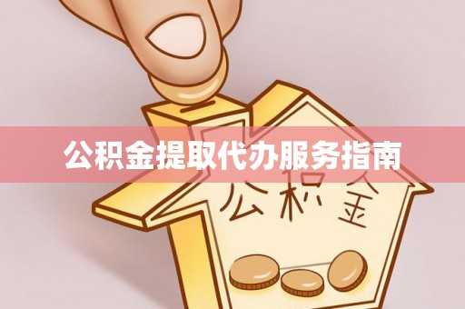 尖山公积金提取代办服务指南
