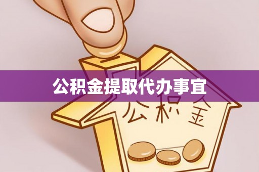 尖山公积金提取代办事宜