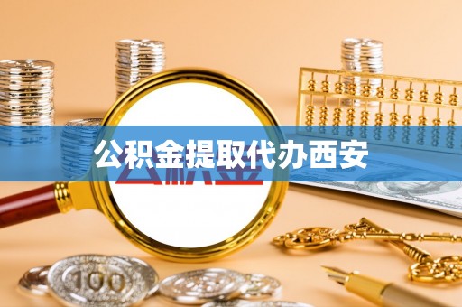 尖山公积金提取代办西安