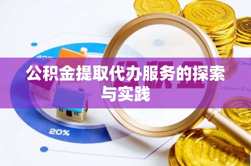 尖山公积金提取代办服务的探索与实践