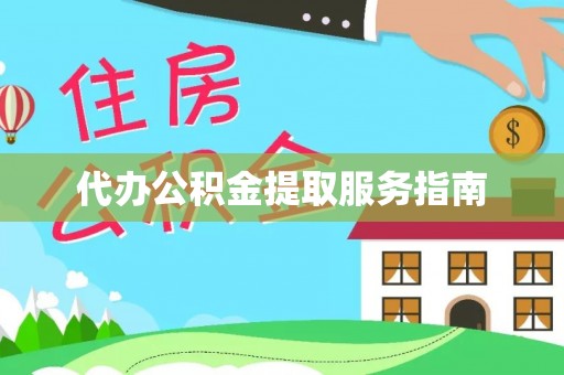 尖山代办公积金提取服务指南