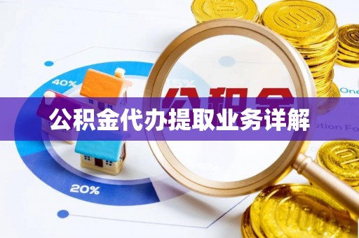 尖山公积金代办提取业务详解