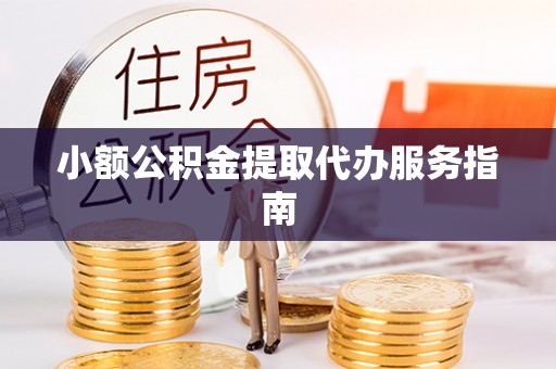 尖山小额公积金提取代办服务指南
