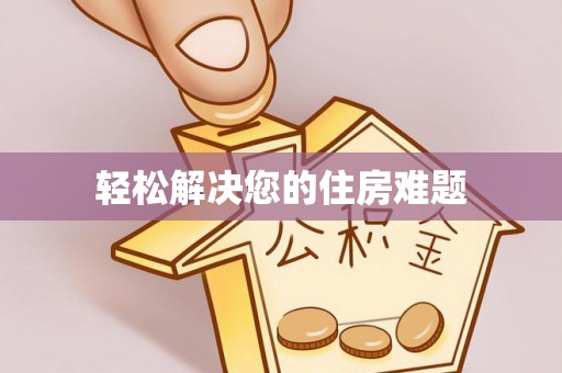 尖山轻松解决您的住房难题
