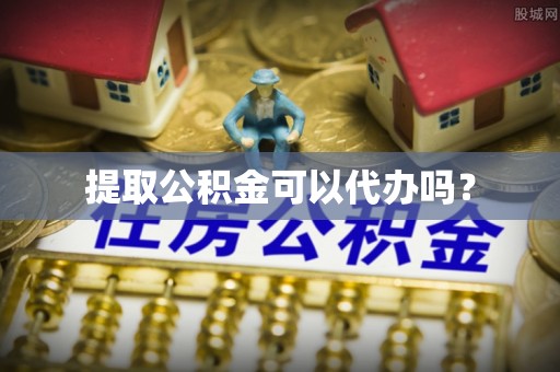 尖山提取公积金可以代办吗？