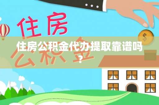 尖山住房公积金代办提取靠谱吗？
