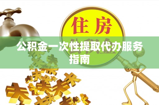尖山公积金一次性提取代办服务指南