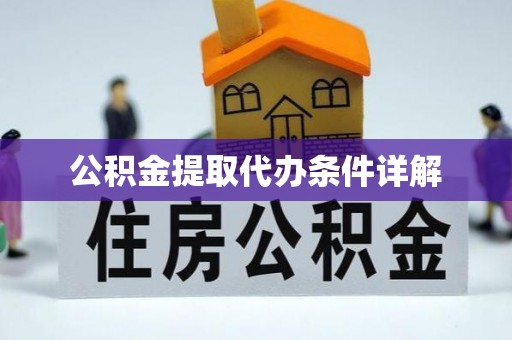 尖山公积金提取代办条件详解