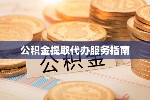 尖山公积金提取代办服务指南