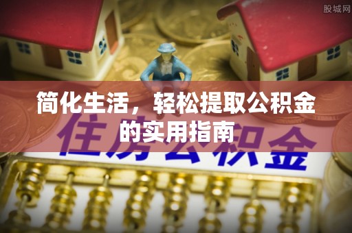 尖山简化生活，轻松提取公积金的实用指南