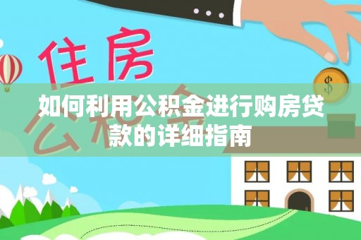 尖山如何利用公积金进行购房贷款的详细指南