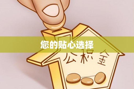 尖山您的贴心选择