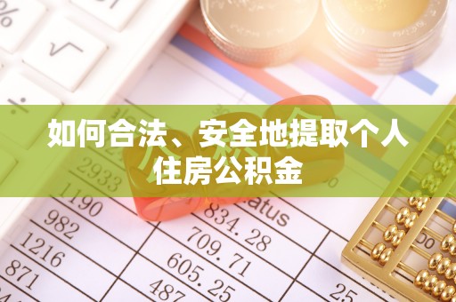 尖山如何合法、安全地提取个人住房公积金