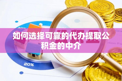 尖山如何选择可靠的代办提取公积金的中介