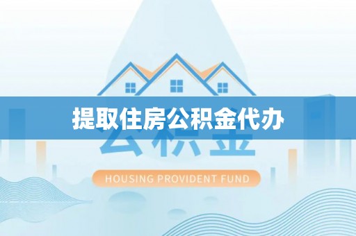 尖山提取住房公积金代办