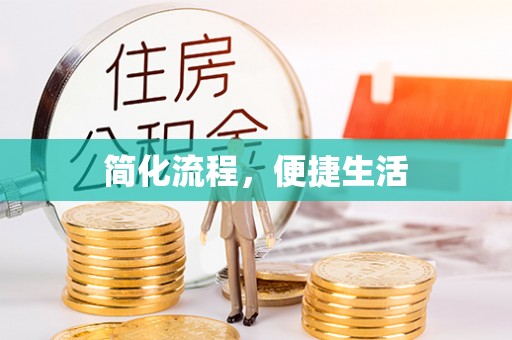 尖山简化流程，便捷生活