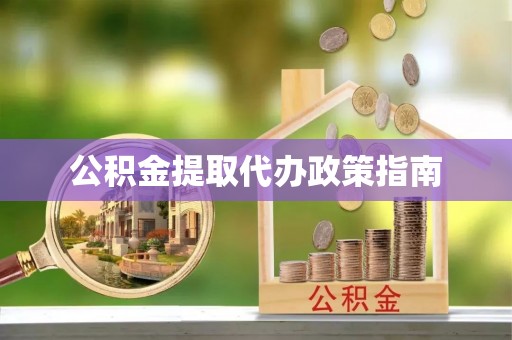 尖山公积金提取代办政策指南