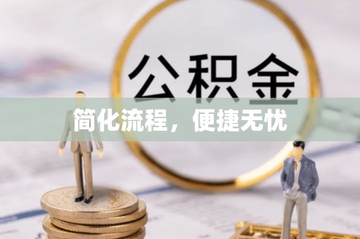 尖山简化流程，便捷无忧