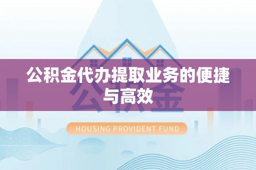尖山公积金代办提取业务的便捷与高效