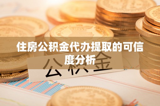 尖山住房公积金代办提取的可信度分析