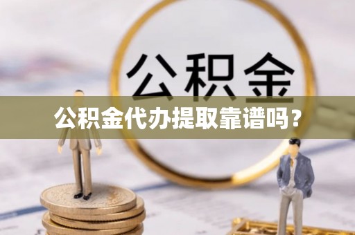 尖山公积金代办提取靠谱吗？