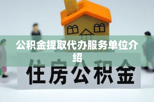 尖山公积金提取代办服务单位介绍